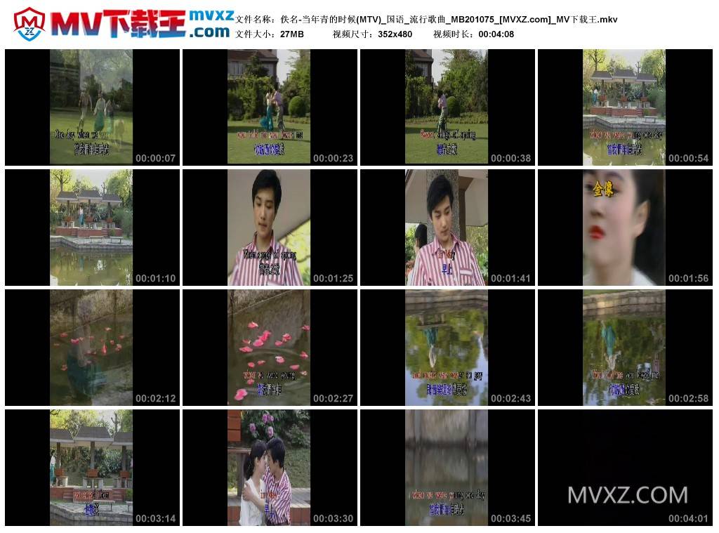 佚名-当年青的时候(MTV)_国语_流行歌曲_MB201075